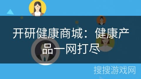 开研健康商城：健康产品一网打尽