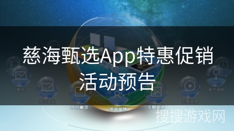 慈海甄选App特惠促销活动预告