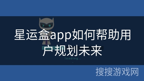 星运盒app如何帮助用户规划未来