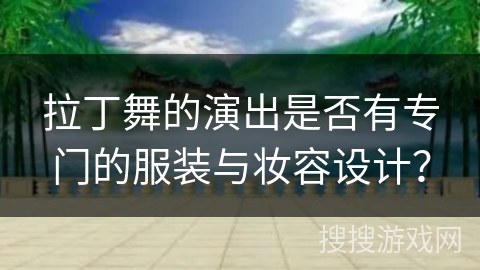 拉丁舞的演出是否有专门的服装与妆容设计？