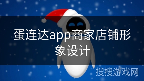 蛋连达app商家店铺形象设计