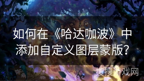 如何在《哈达咖波》中添加自定义图层蒙版？