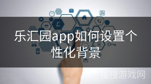 乐汇园app如何设置个性化背景
