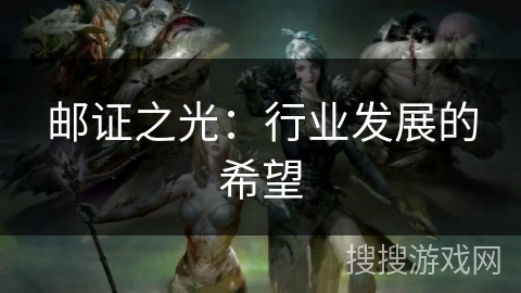 邮证之光：行业发展的希望