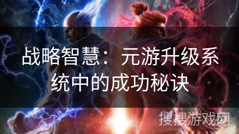战略智慧：元游升级系统中的成功秘诀