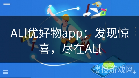 ALl优好物app：发现惊喜，尽在ALl