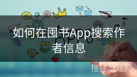 如何在囤书App搜索作者信息