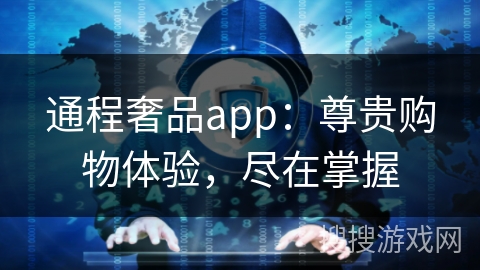 通程奢品app：尊贵购物体验，尽在掌握