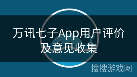 万讯七子App用户评价及意见收集