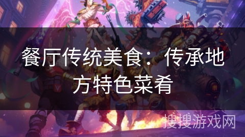 餐厅传统美食：传承地方特色菜肴
