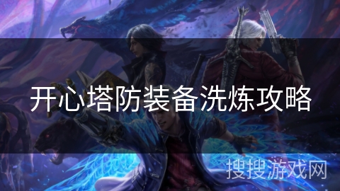 开心塔防装备洗炼攻略