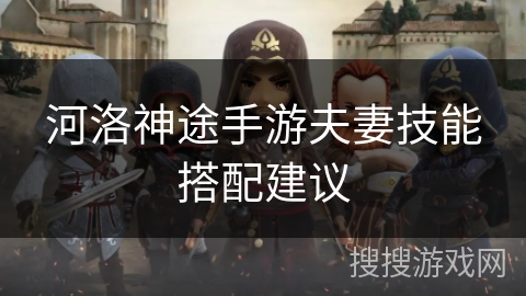 河洛神途手游夫妻技能搭配建议