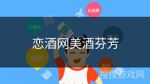 恋酒网美酒芬芳