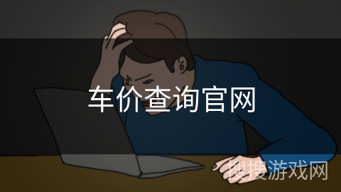 车价查询官网