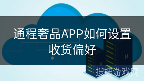 通程奢品APP如何设置收货偏好