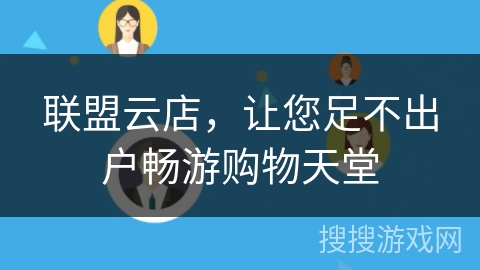 联盟云店，让您足不出户畅游购物天堂