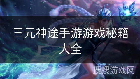 三元神途手游游戏秘籍大全
