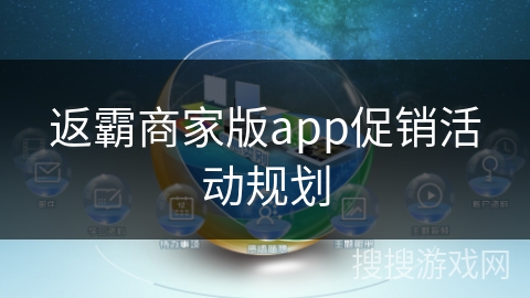返霸商家版app促销活动规划