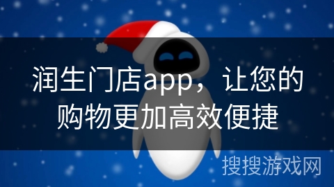 润生门店app，让您的购物更加高效便捷