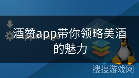 酒赞app带你领略美酒的魅力