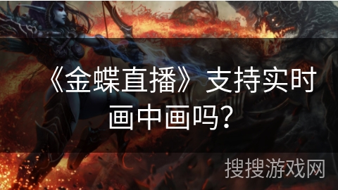《金蝶直播》支持实时画中画吗？