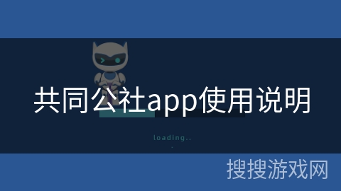 共同公社app使用说明