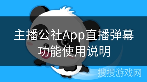 主播公社App直播弹幕功能使用说明