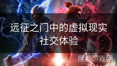 远征之门中的虚拟现实社交体验