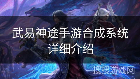 武易神途手游合成系统详细介绍