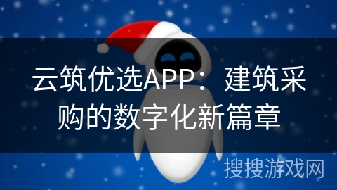云筑优选APP：建筑采购的数字化新篇章