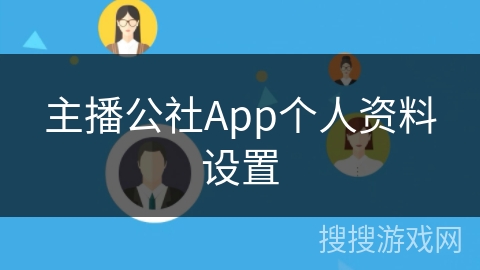 主播公社App个人资料设置