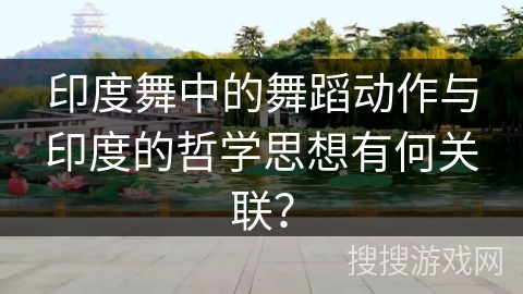 印度舞中的舞蹈动作与印度的哲学思想有何关联？