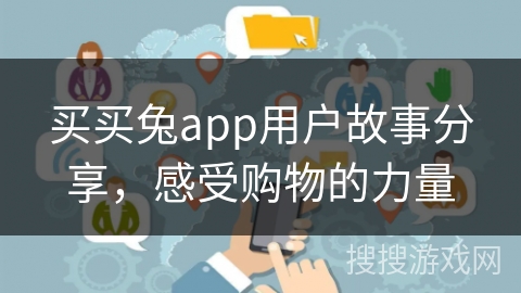 买买兔app用户故事分享，感受购物的力量