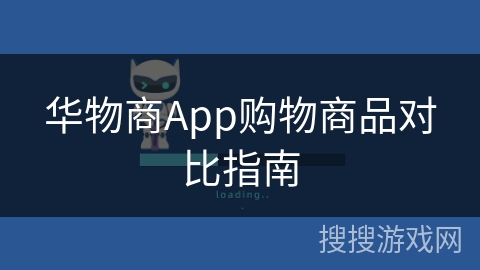 华物商App购物商品对比指南