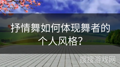 抒情舞如何体现舞者的个人风格？