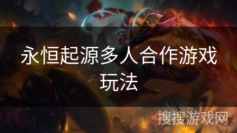 永恒起源多人合作游戏玩法