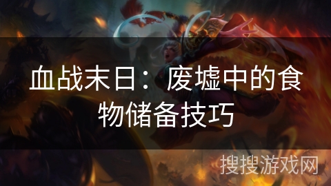 血战末日：废墟中的食物储备技巧