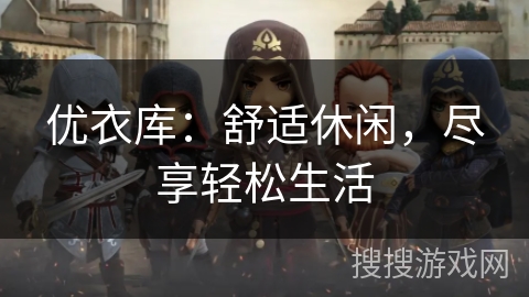 优衣库：舒适休闲，尽享轻松生活