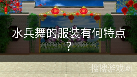 水兵舞的服装有何特点？