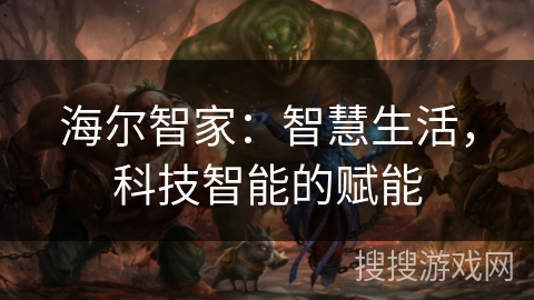 海尔智家：智慧生活，科技智能的赋能