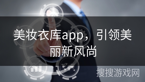 美妆衣库app，引领美丽新风尚