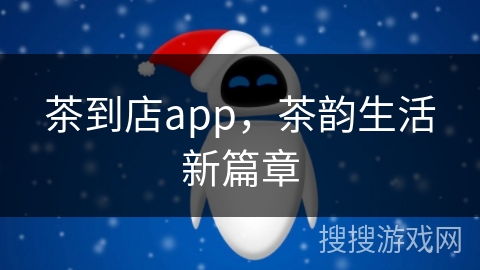 茶到店app，茶韵生活新篇章