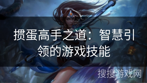 掼蛋高手之道：智慧引领的游戏技能