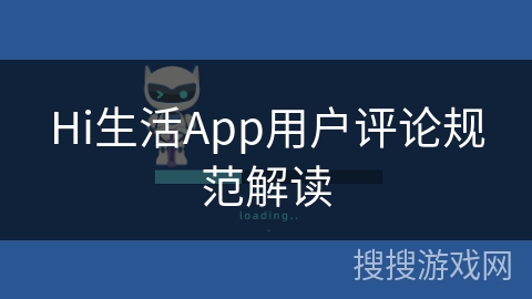 Hi生活App用户评论规范解读
