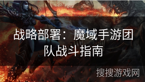 战略部署：魔域手游团队战斗指南
