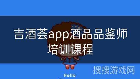 吉酒荟app酒品品鉴师培训课程