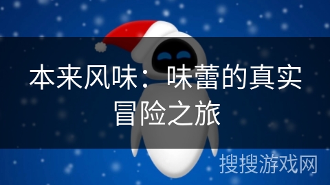 本来风味：味蕾的真实冒险之旅