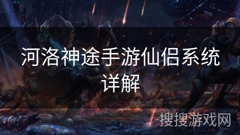 河洛神途手游仙侣系统详解