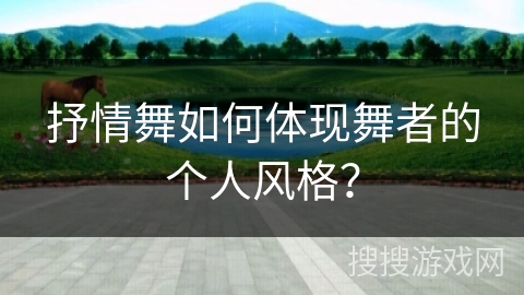 抒情舞如何体现舞者的个人风格？