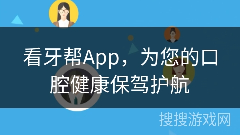 看牙帮App，为您的口腔健康保驾护航
